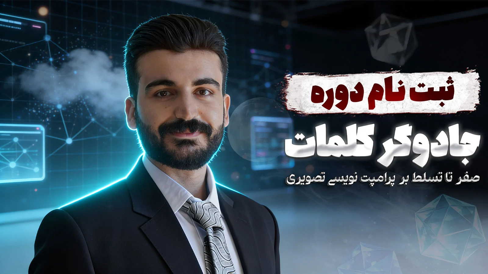 بنر دوره جادوگر کلمات